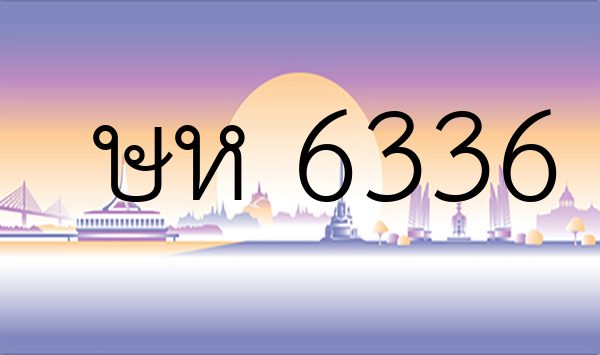 ษห 6336